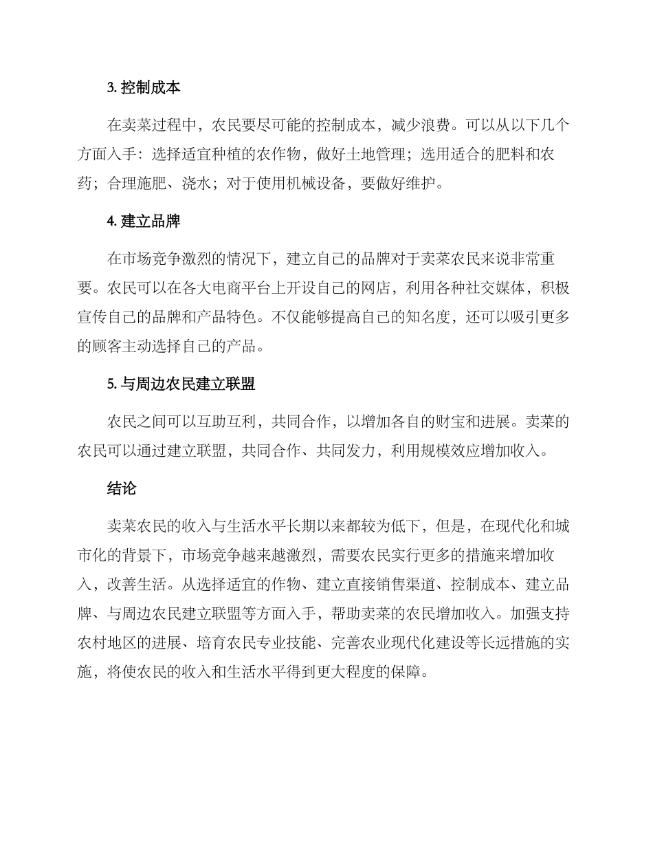 卖菜增收措施方案_第2页