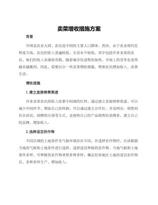 卖菜增收措施方案