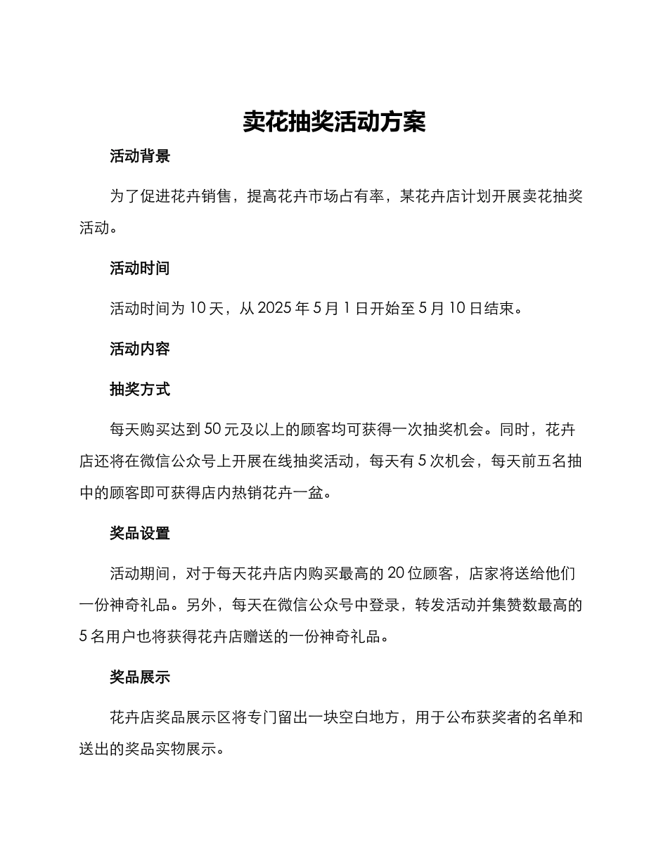 卖花抽奖活动方案_第1页