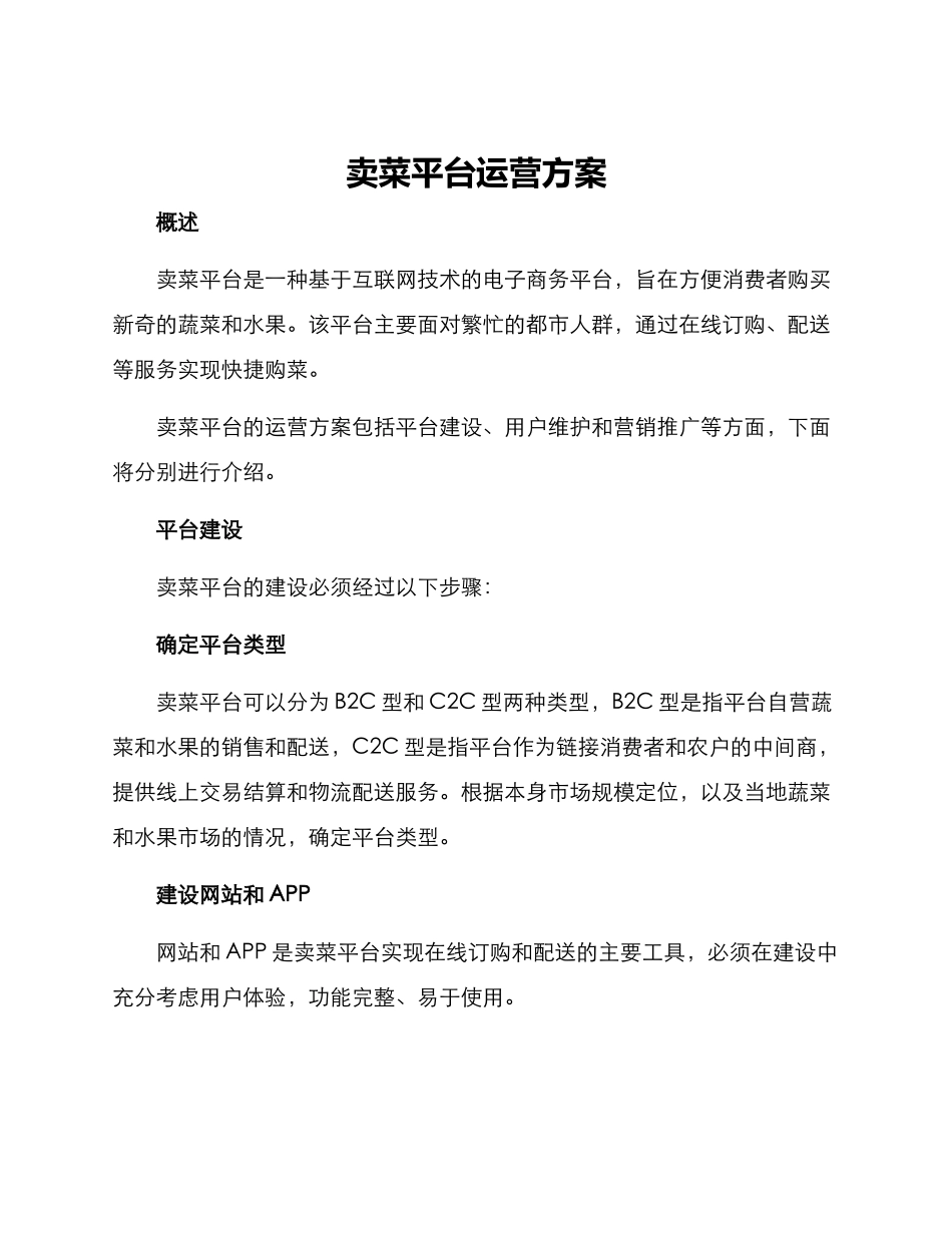 卖菜平台运营方案_第1页