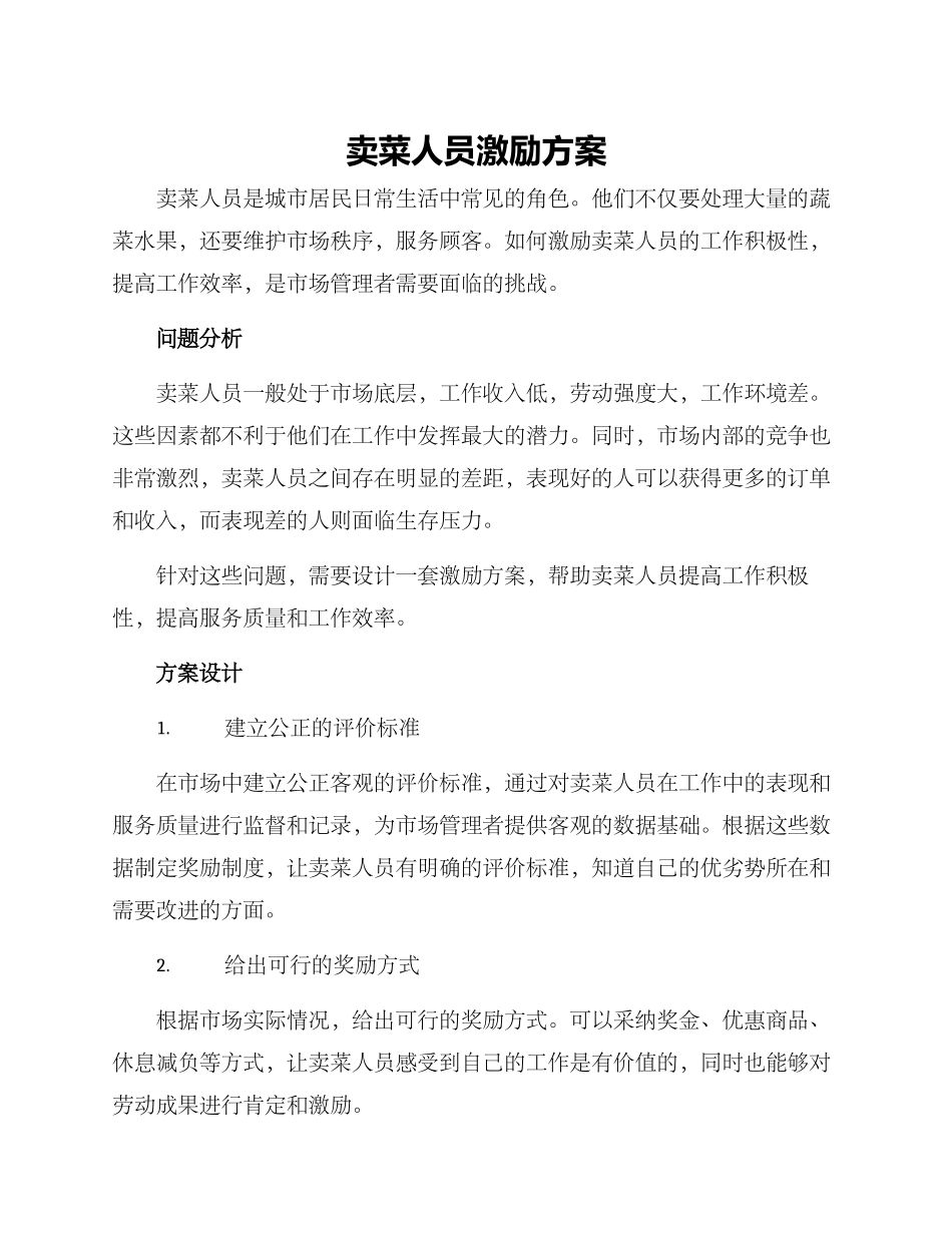 卖菜人员激励方案_第1页
