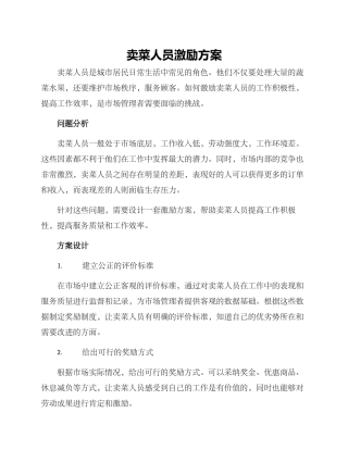 卖菜人员激励方案