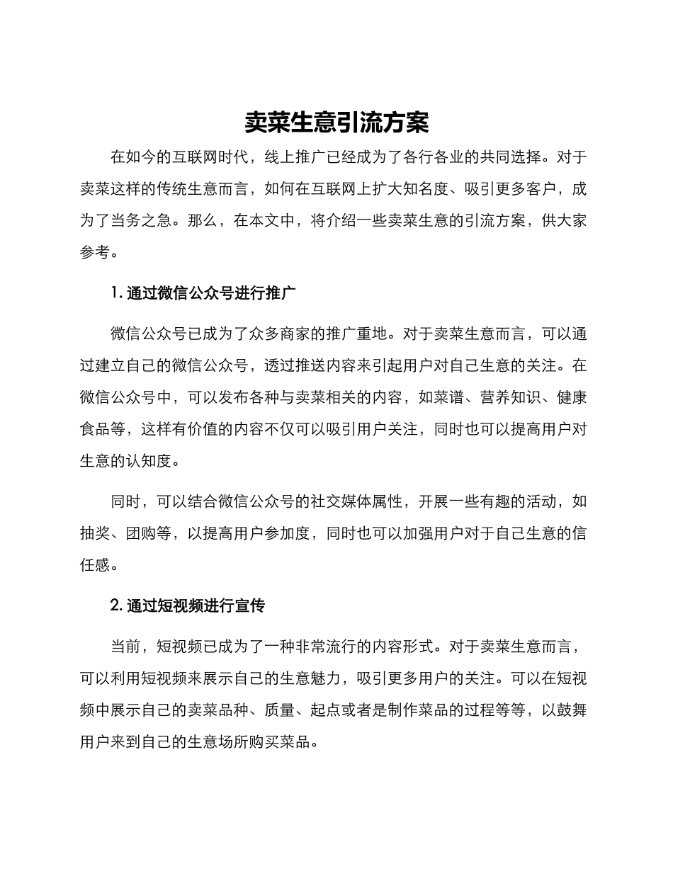 卖菜生意引流方案_第1页