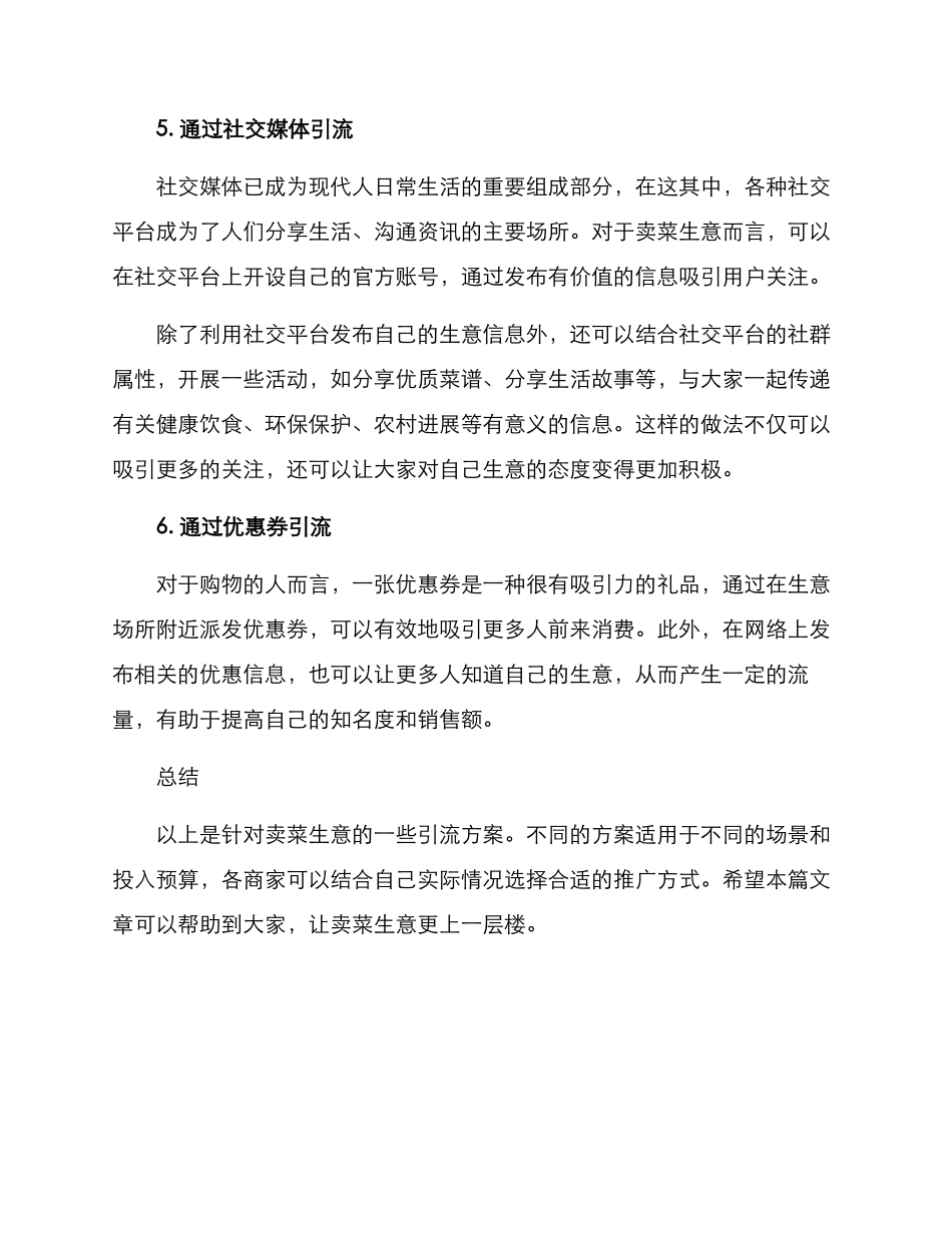 卖菜生意引流方案_第3页