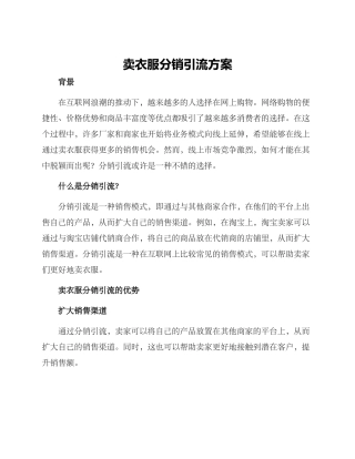 卖衣服分销引流方案