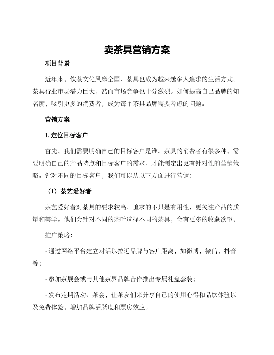 卖茶具营销方案_第1页