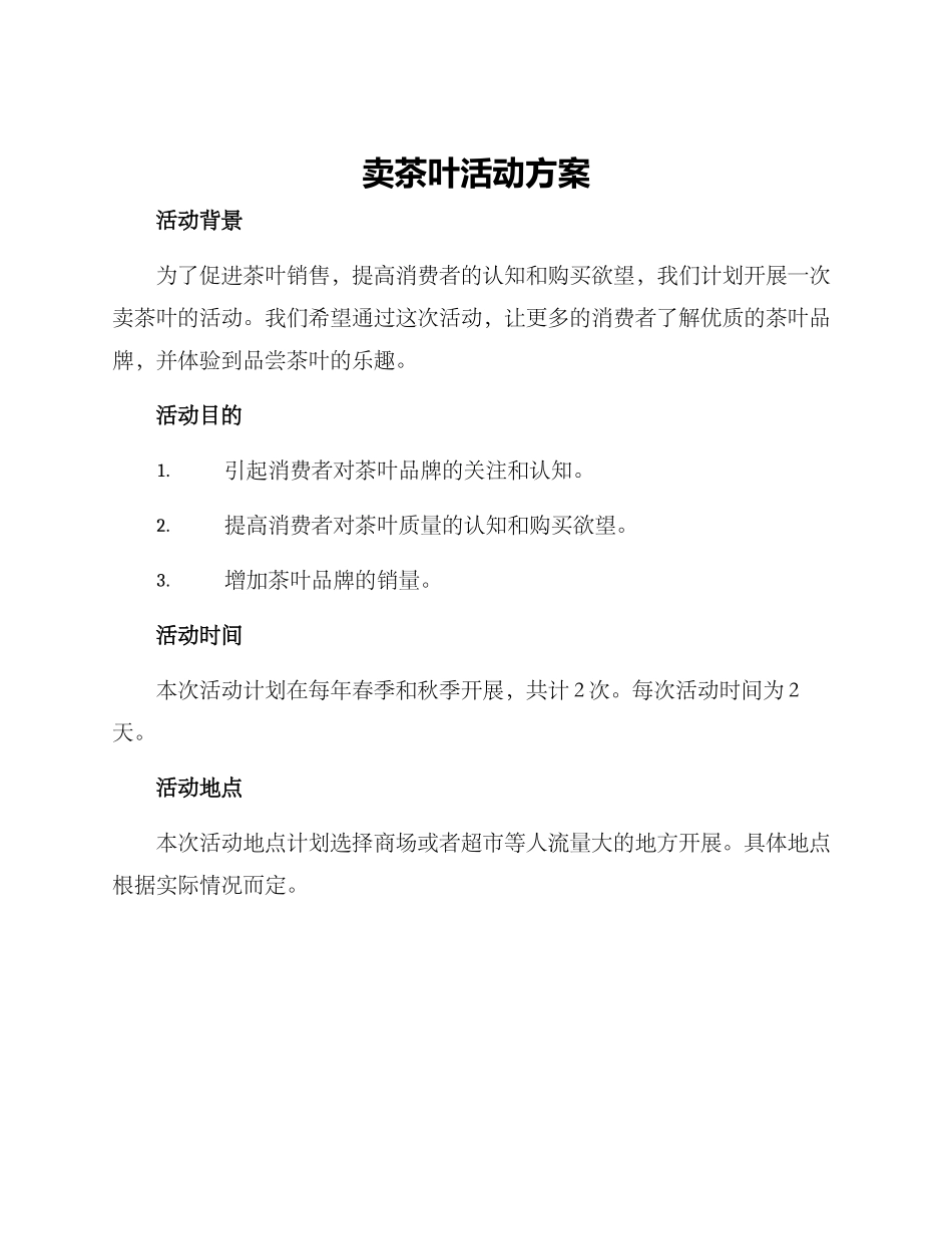 卖茶叶活动方案_第1页