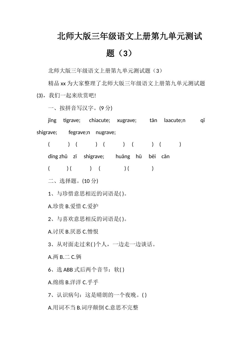 北师大版三年级语文上册第九单元测试题（3）_第1页