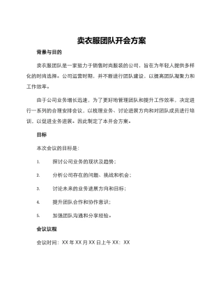 卖衣服团队开会方案