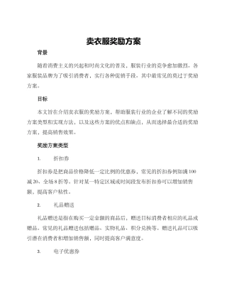 卖衣服奖励方案