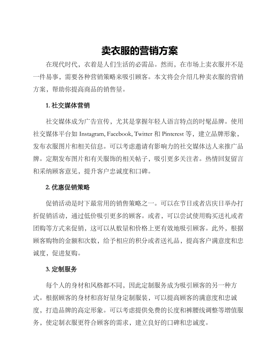 卖衣服的营销方案_第1页