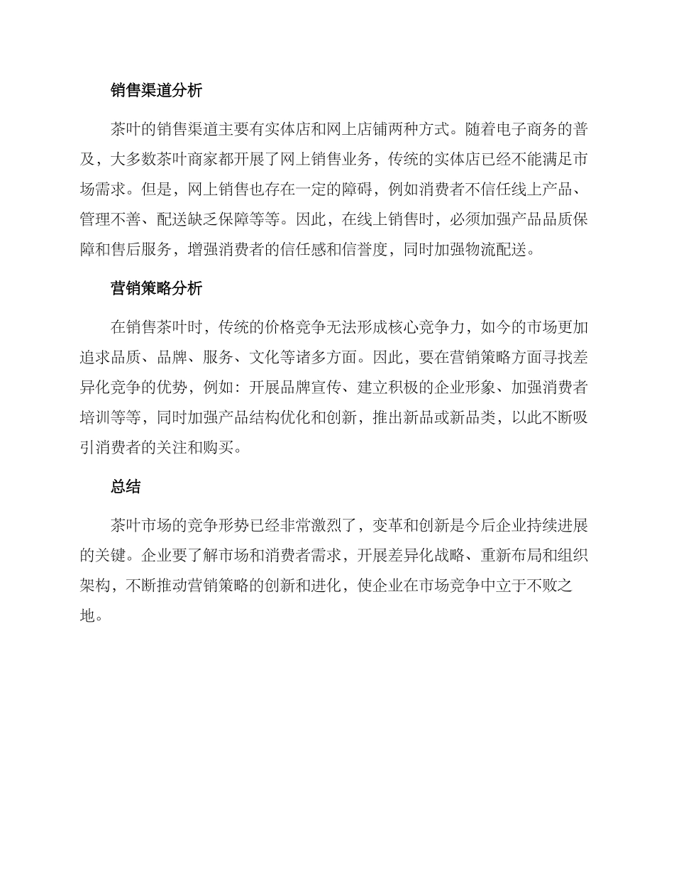 卖茶竞争分析方案_第2页