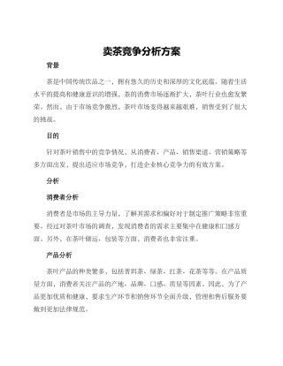 卖茶竞争分析方案