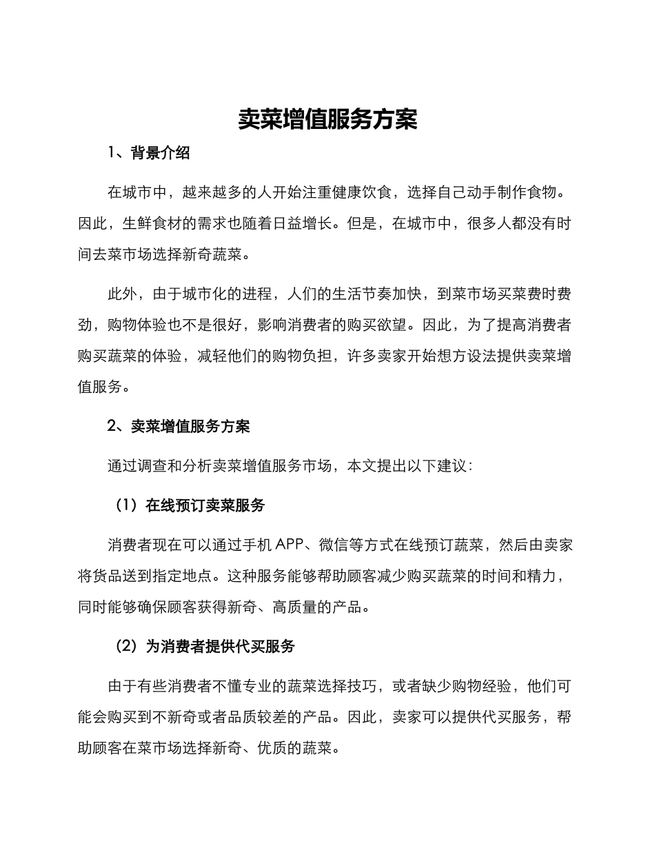卖菜增值服务方案_第1页