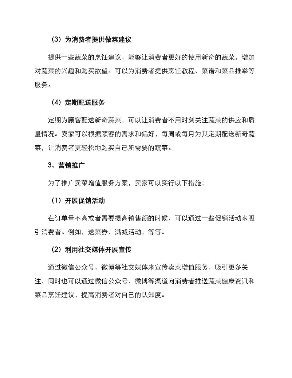 卖菜增值服务方案_第2页