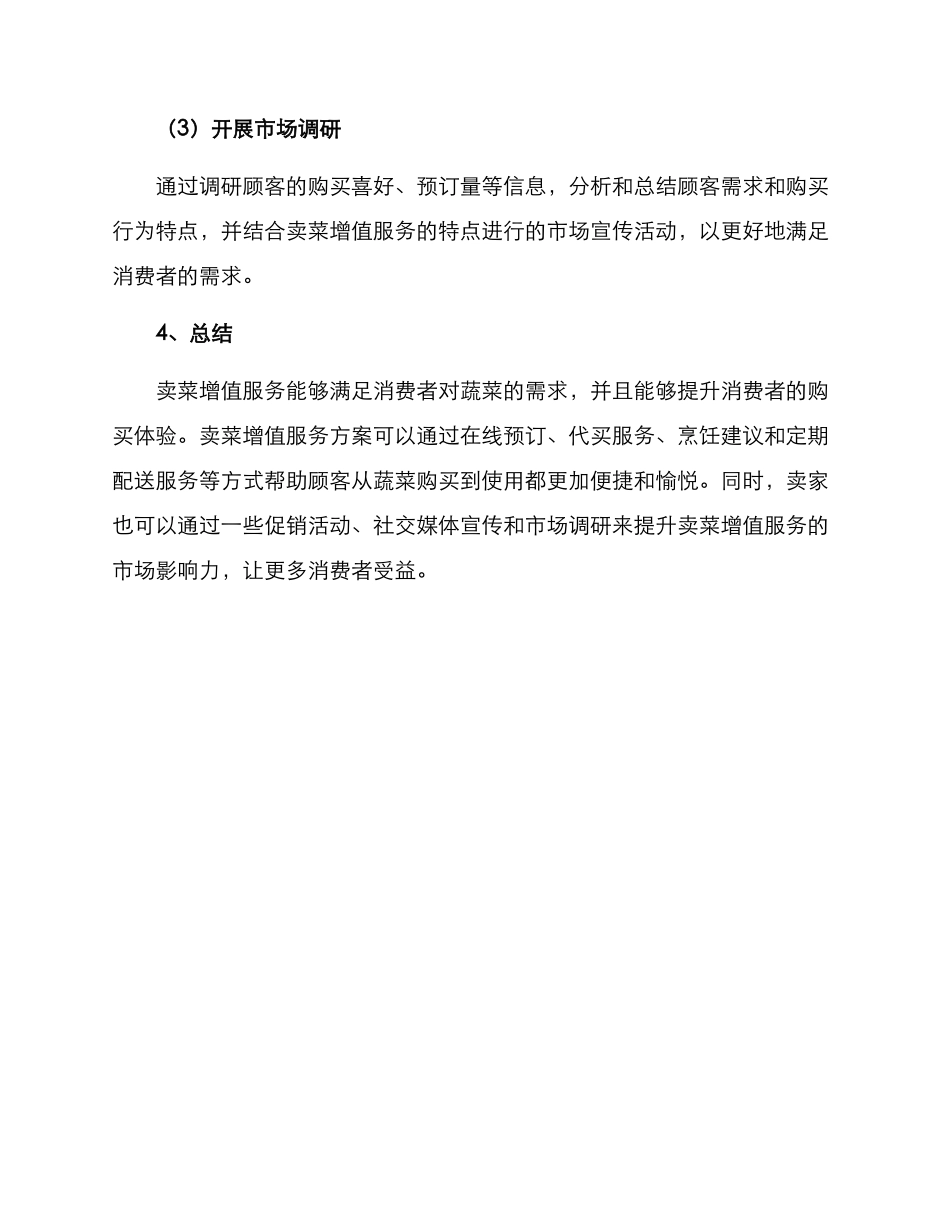卖菜增值服务方案_第3页
