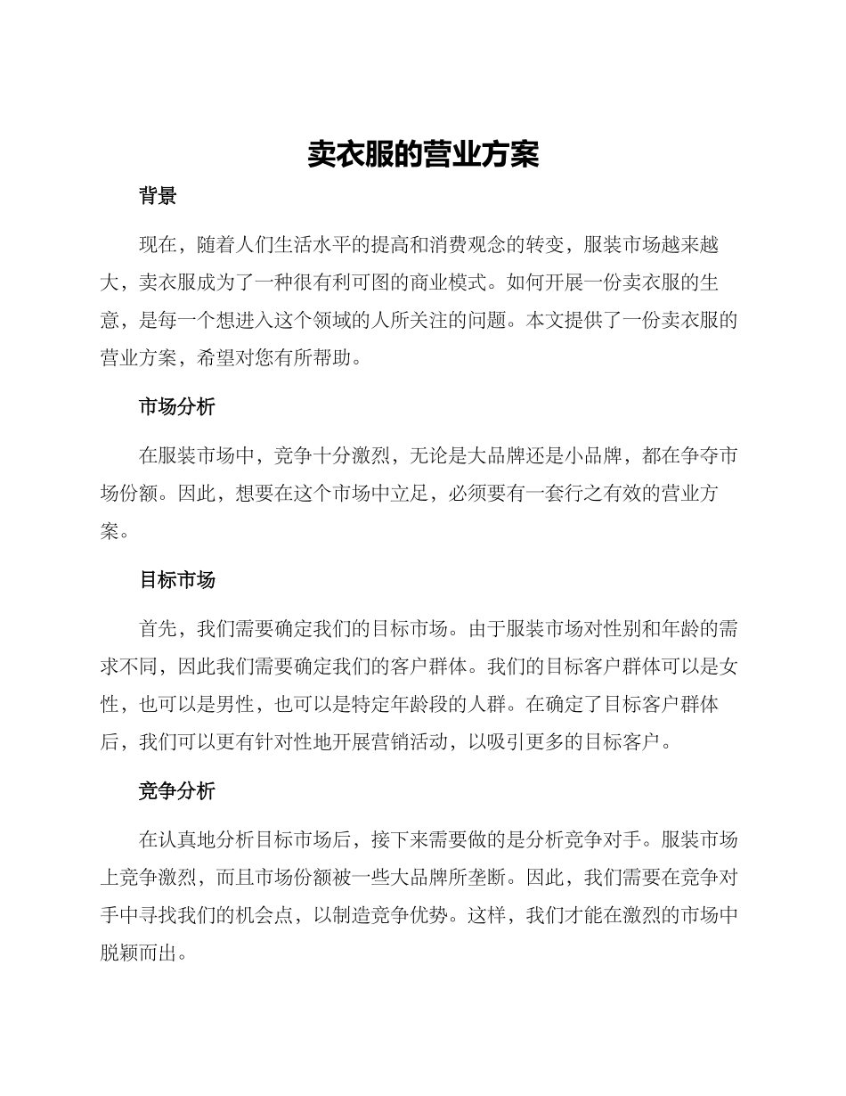 卖衣服的营业方案_第1页