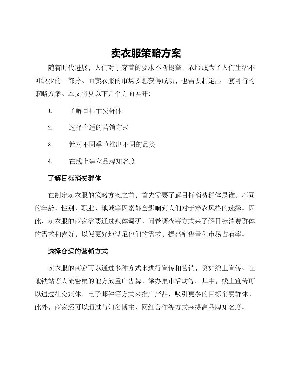 卖衣服策略方案_第1页