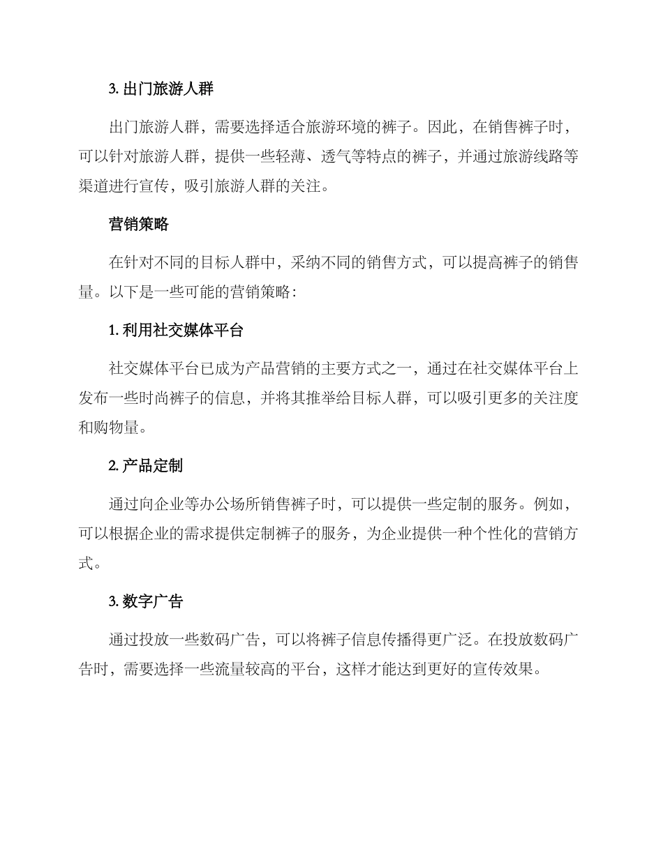 卖裤子营销方案_第2页