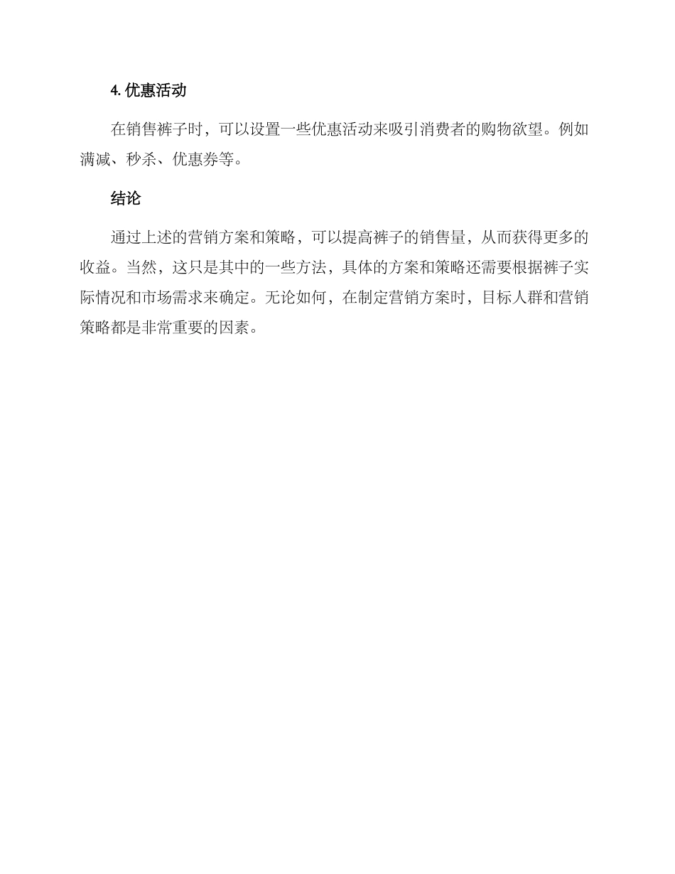 卖裤子营销方案_第3页