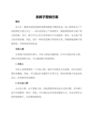 卖裤子营销方案