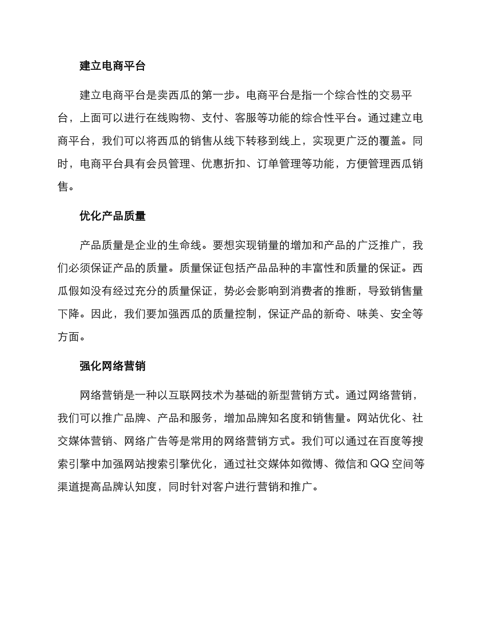卖西瓜运营方案_第2页