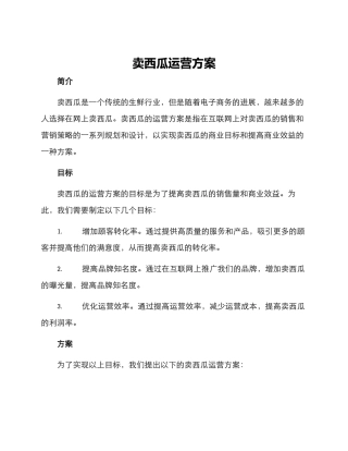 卖西瓜运营方案