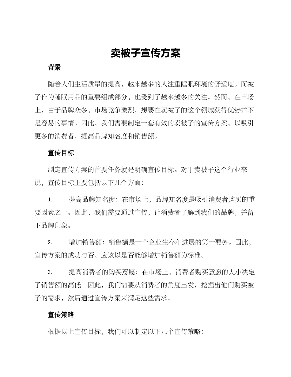 卖被子宣传方案_第1页