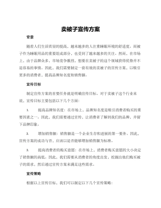 卖被子宣传方案