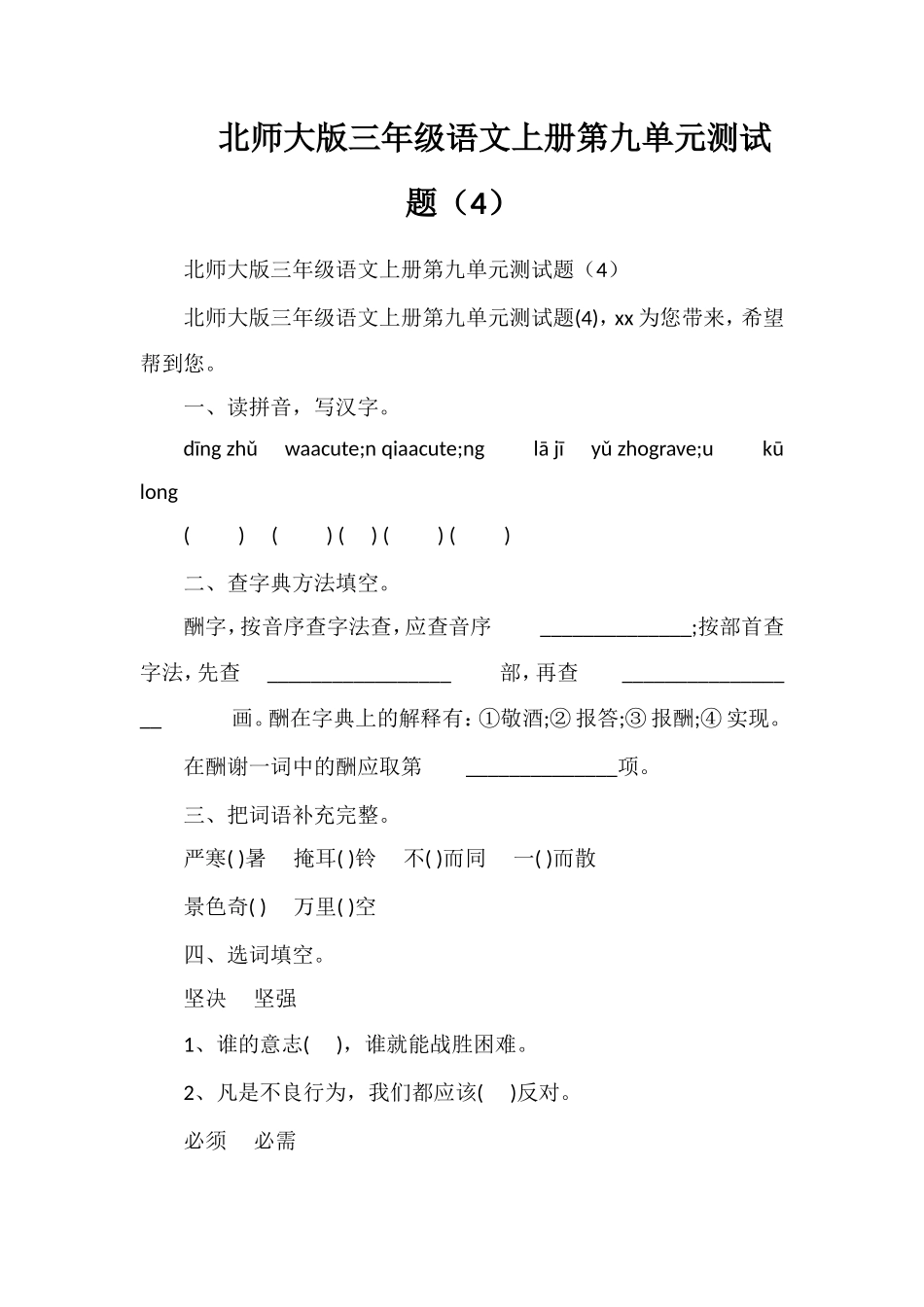 北师大版三年级语文上册第九单元测试题（4）_第1页