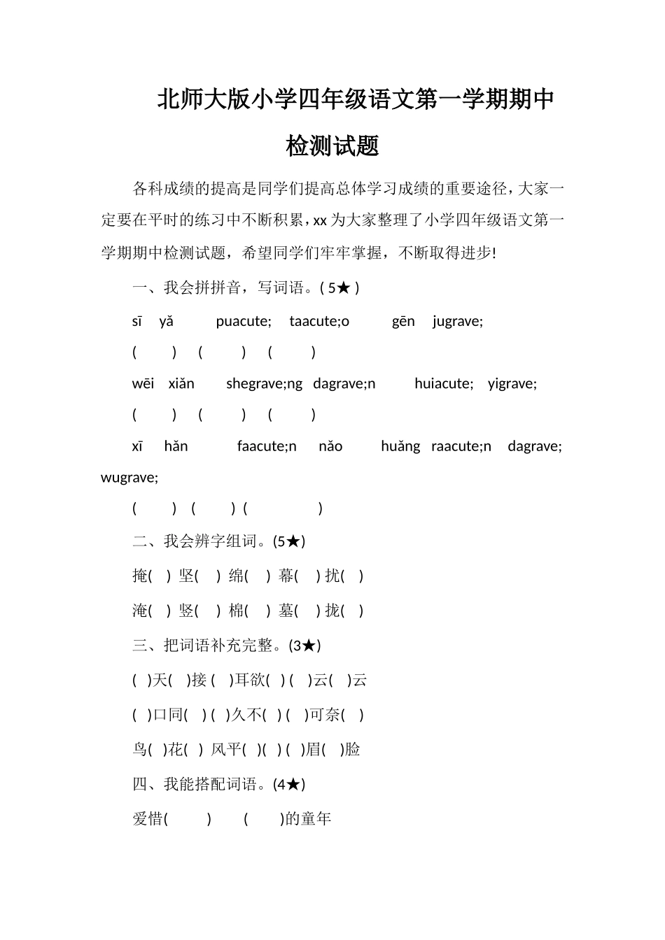 北师大版小学四年级语文第一学期期中检测试题_第1页