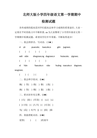 北师大版小学四年级语文第一学期期中检测试题
