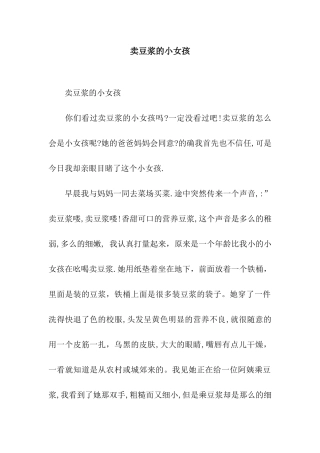 卖豆浆的小女孩