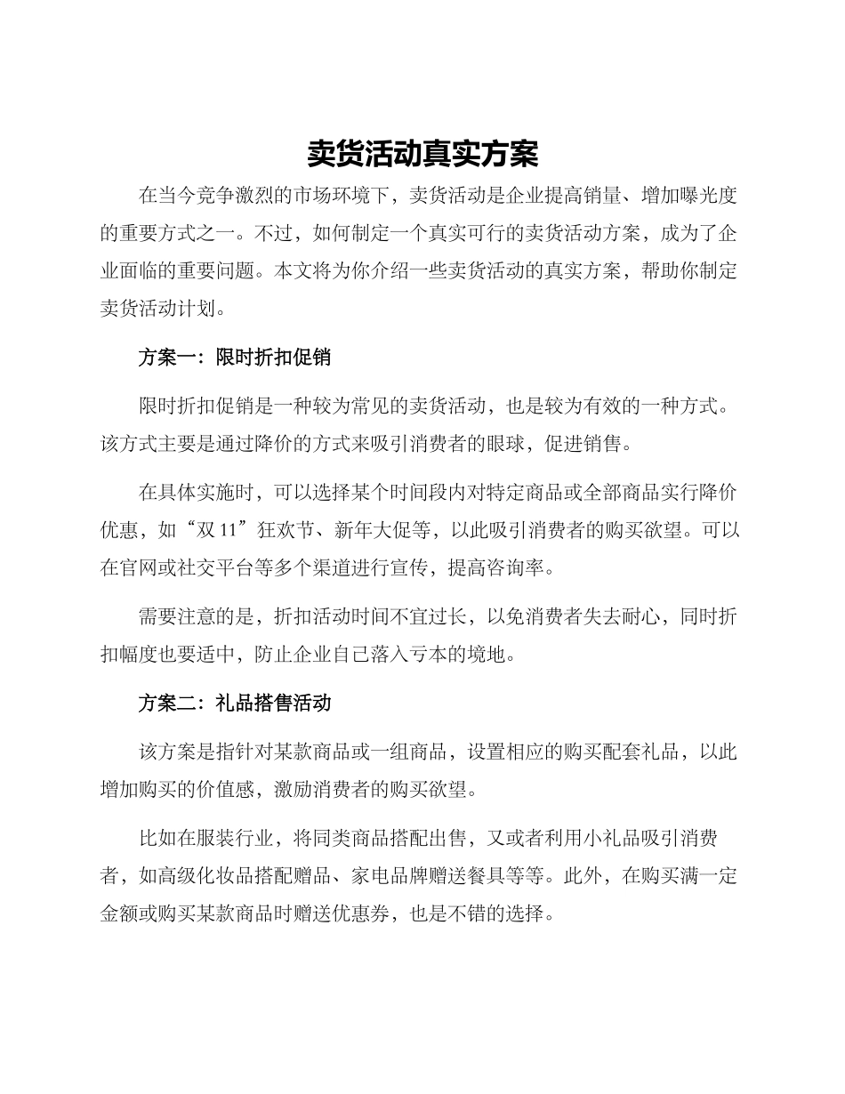 卖货活动真实方案_第1页