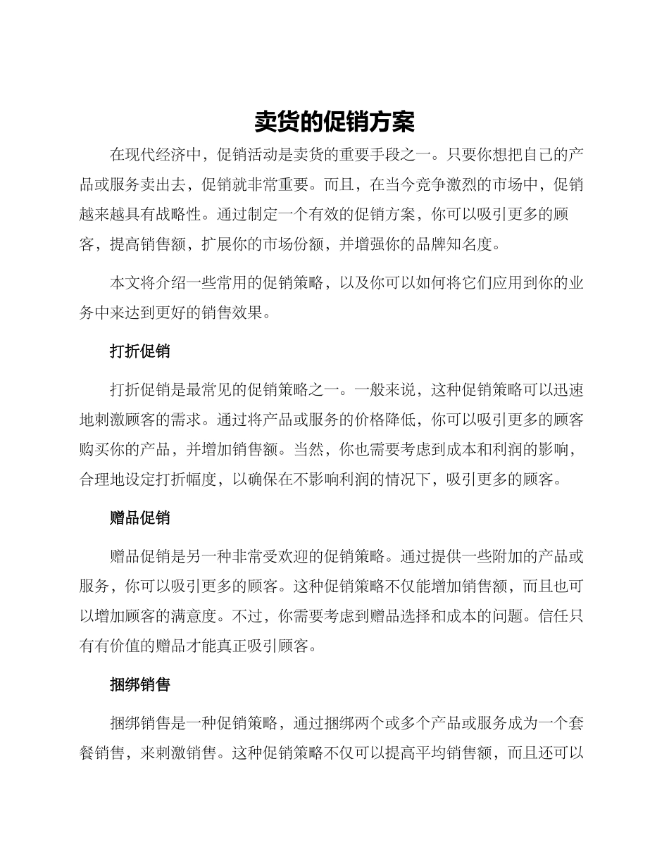 卖货的促销方案_第1页