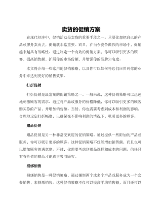 卖货的促销方案
