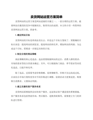 卖货网站运营方案简单