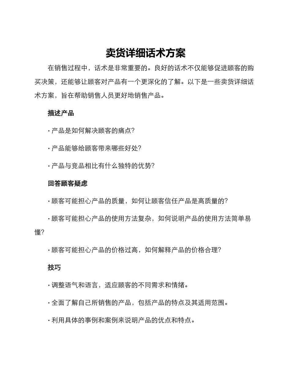 卖货详细话术方案_第1页