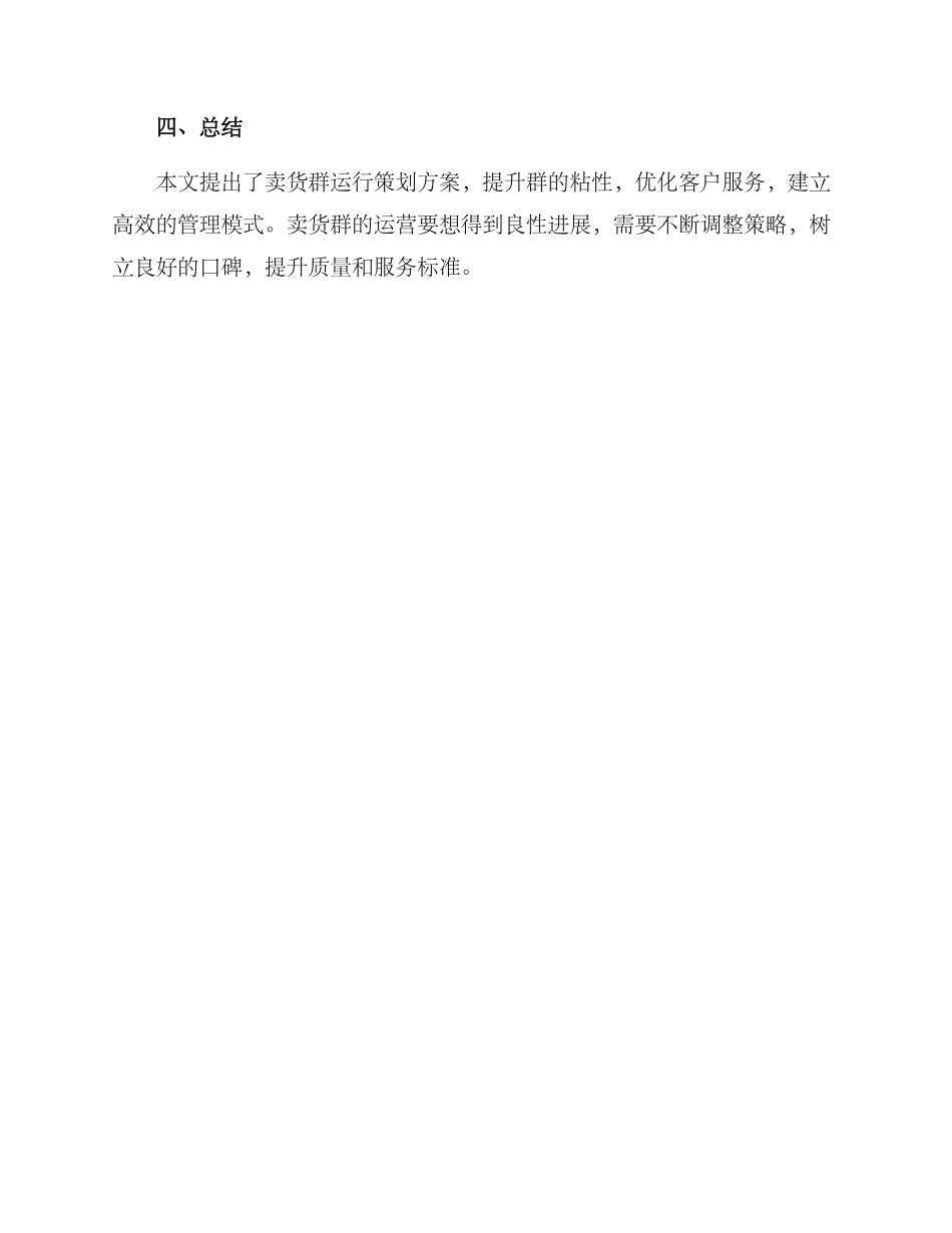 卖货群运行策划方案_第3页