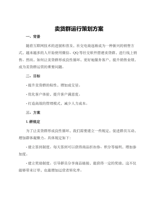 卖货群运行策划方案