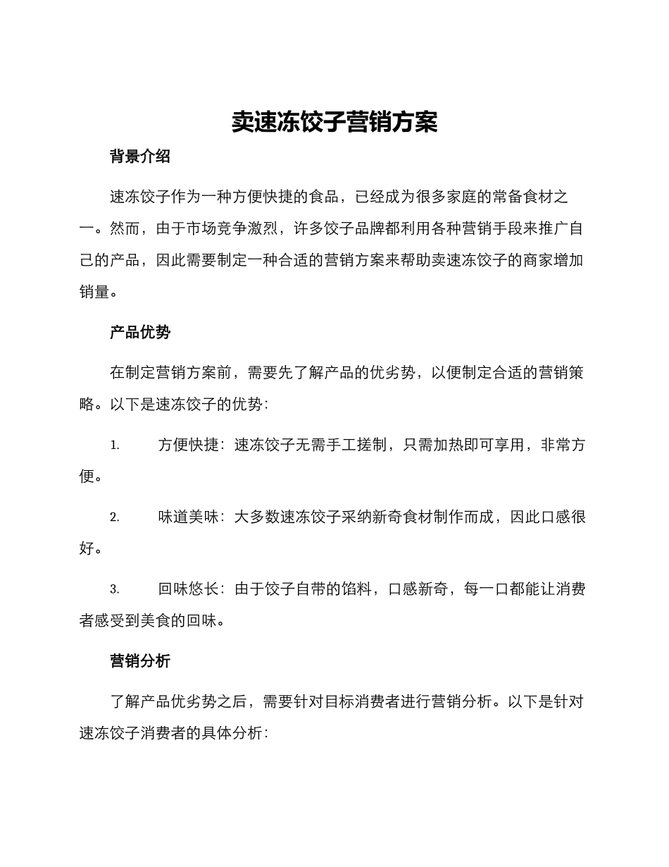 卖速冻饺子营销方案_第1页