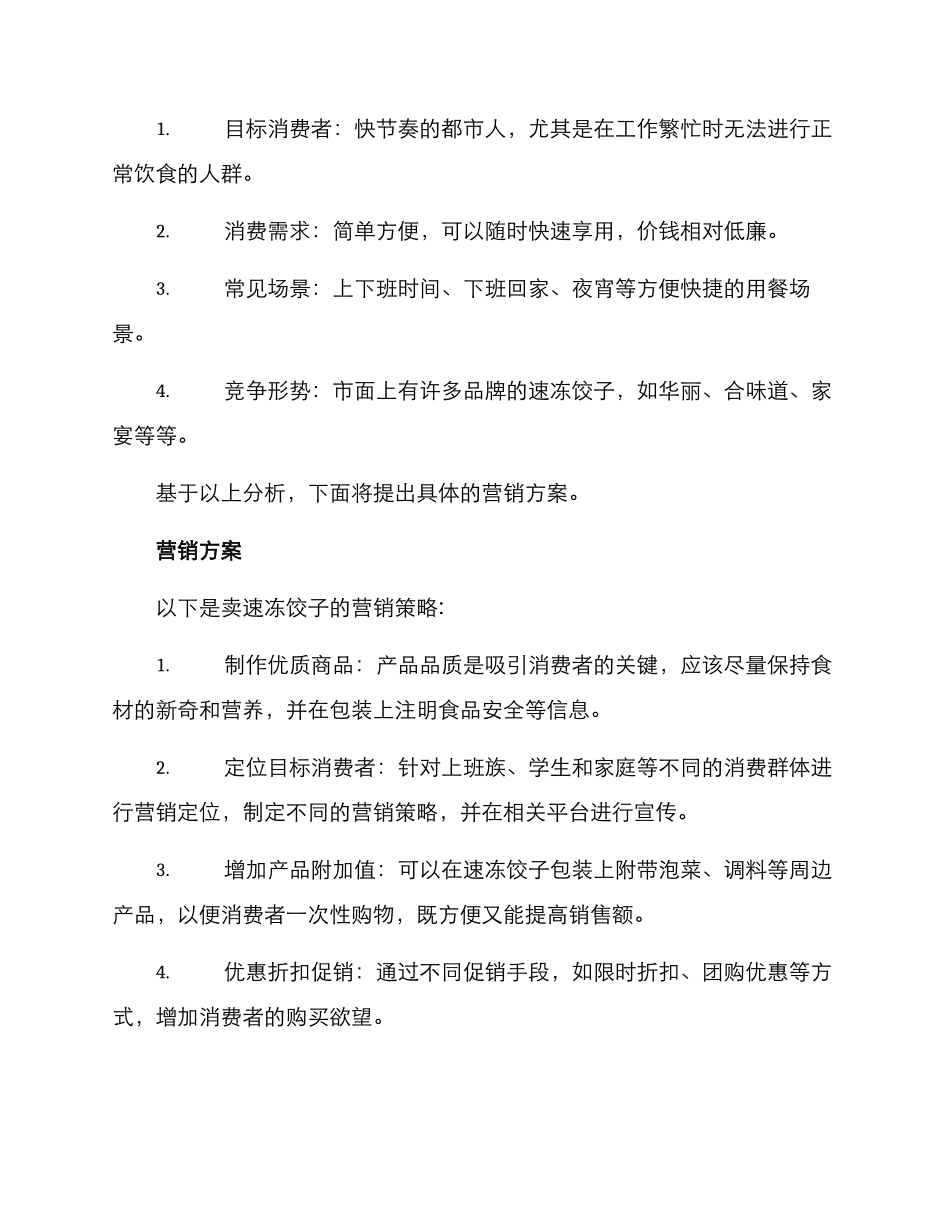 卖速冻饺子营销方案_第2页