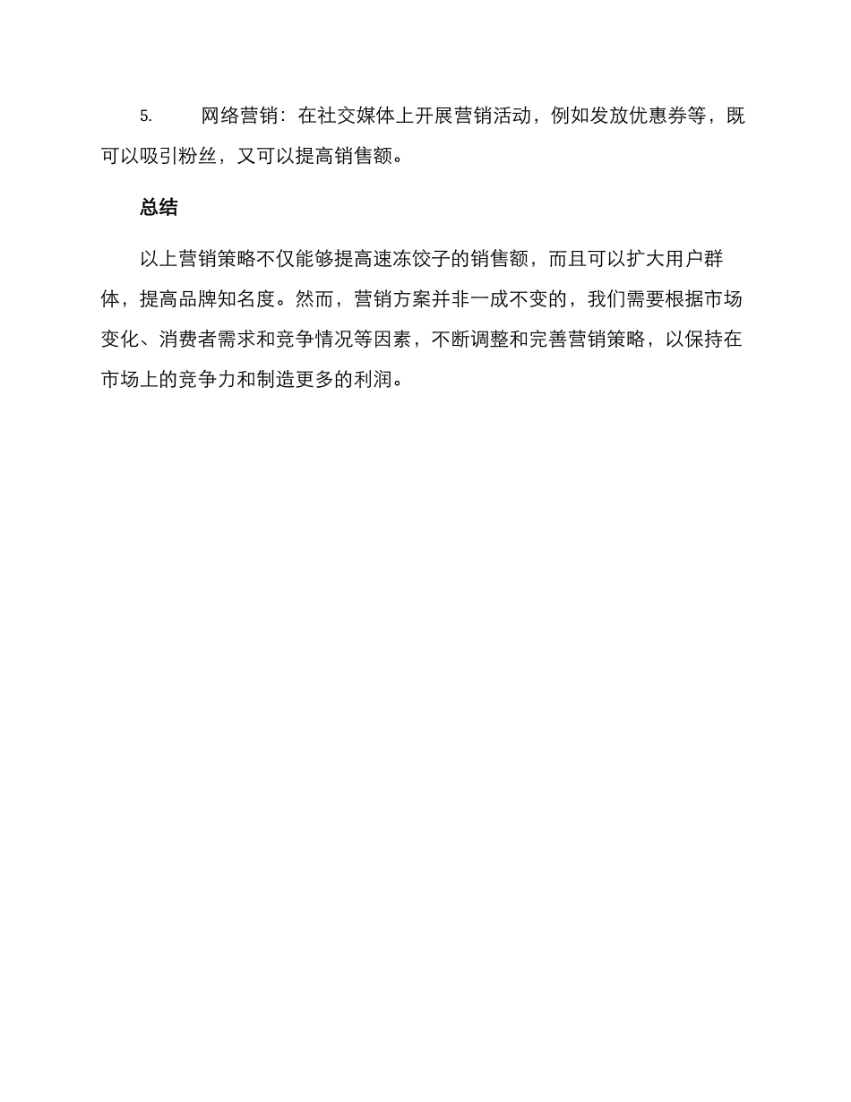 卖速冻饺子营销方案_第3页