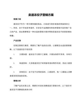 卖速冻饺子营销方案