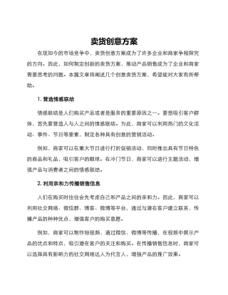 卖货创意方案