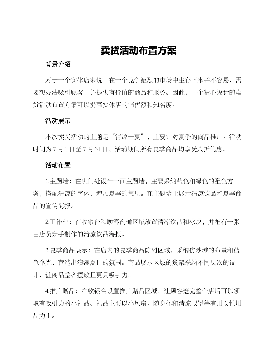 卖货活动布置方案_第1页