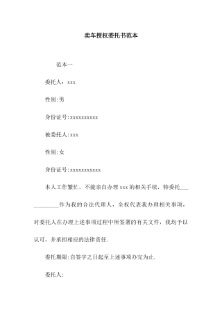 卖车授权委托书范本