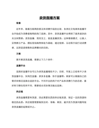 卖货直播方案