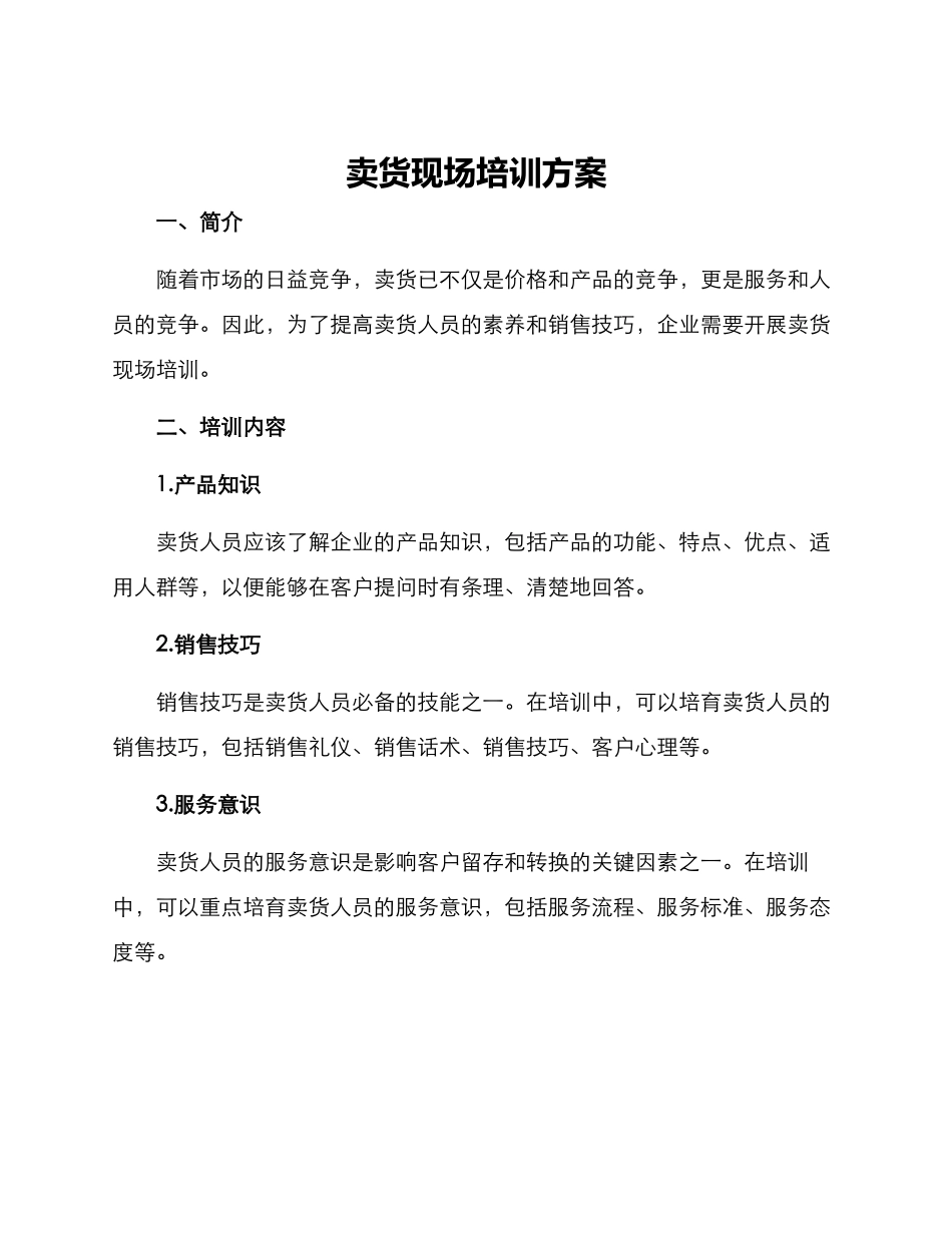 卖货现场培训方案_第1页