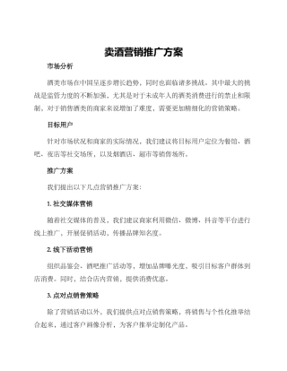 卖酒营销推广方案